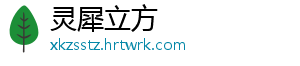 高效液相色谱法测定黑果腺肋花楸提取物中氯化矢车菊素的含量及抗氧化性研究（二） 于40℃冰箱避光保存-灵犀立方
